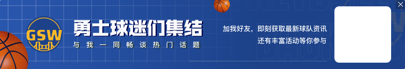 库里:要通过录像课研究火箭战术体系 希望我们比他们更了解自己