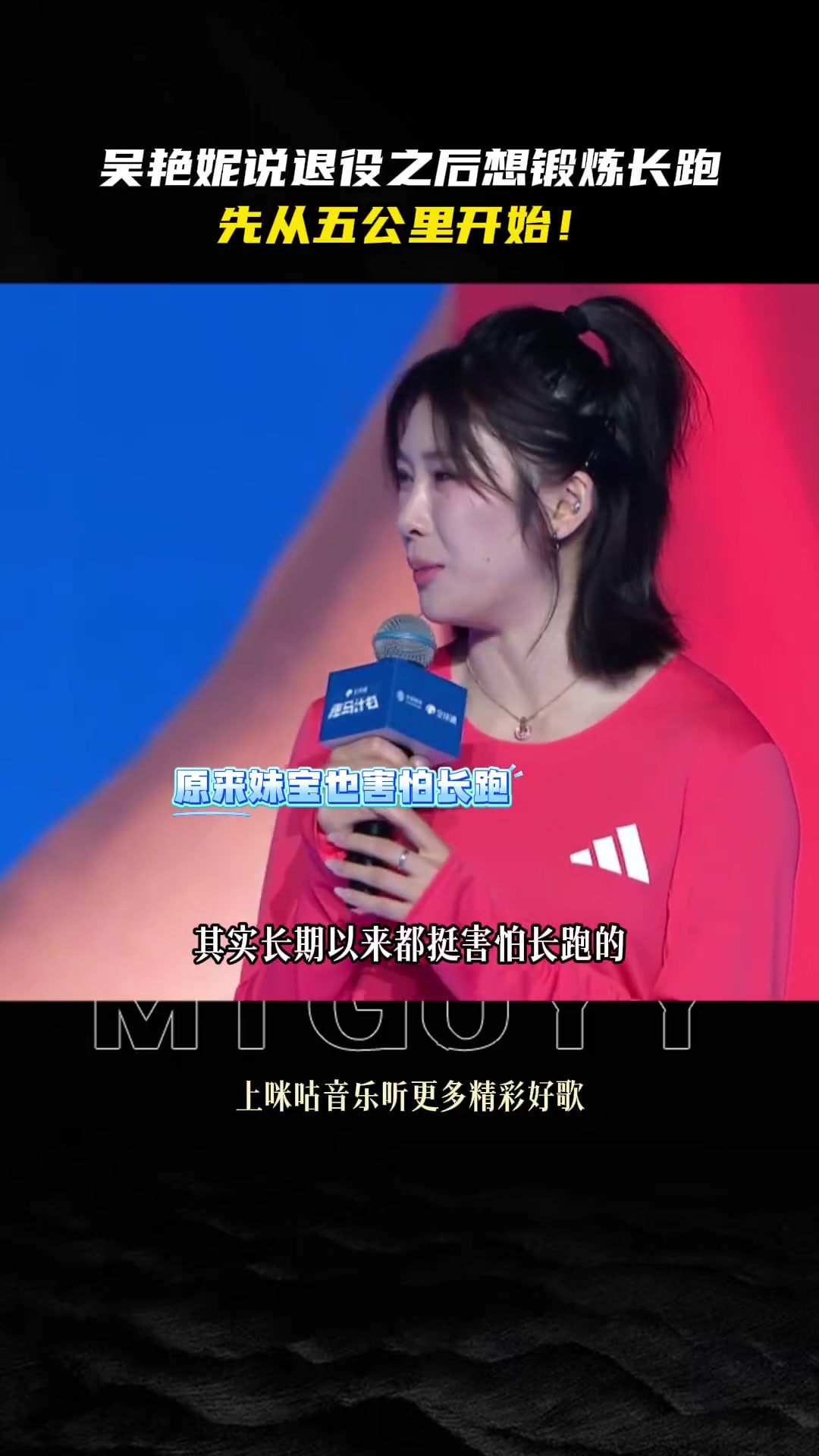吴艳妮:希望退役后有机会能尝试长跑,就从5公里开始吧